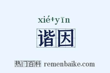 谐因是什么意思的图片